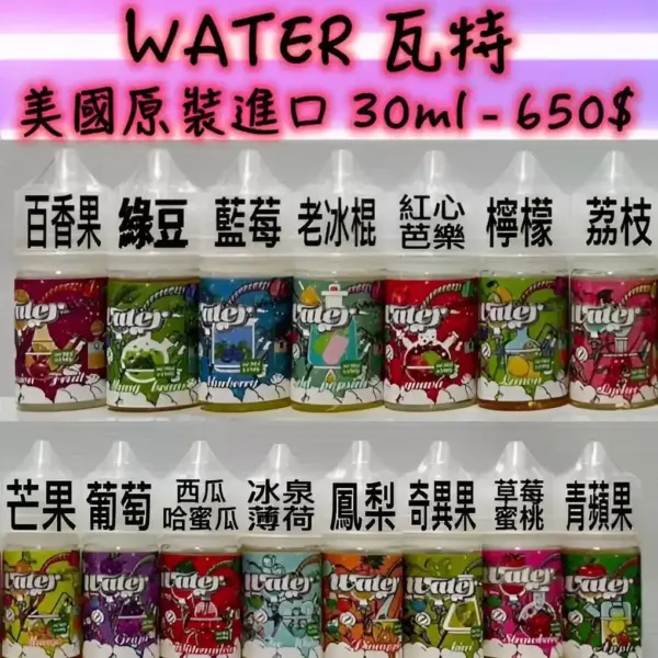 WATER煙油 瓦特系列菸油 小煙煙油 30ml/30mg 711到付