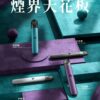 KIS5 FLY主機 鎧斯二代專用霧化桿 通用Relx悅刻煙彈四五六代 台灣現貨