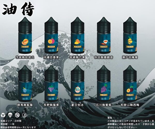 【日本油侍煙油】原裝進口 30ML/30mg 小煙煙油