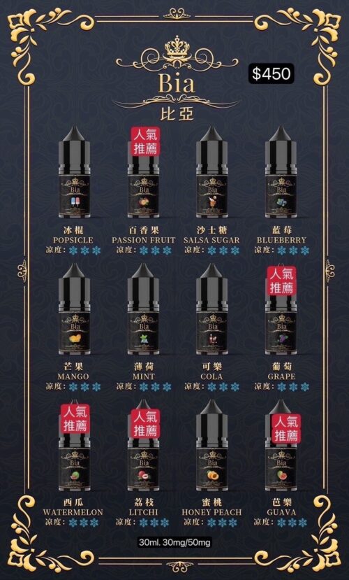 比亞煙油 30ml/35mg 小油 BIA冰釀小煙油 買五送一