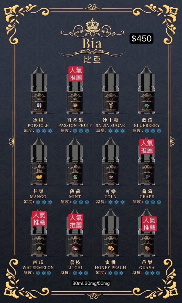 比亞煙油 30ml/35mg 小油 BIA冰釀小煙油 買五送一