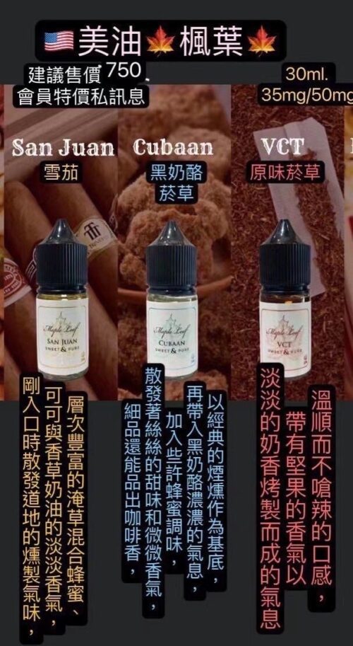 楓葉煙油 Maple Leaf 30ml小油 加拿大進口