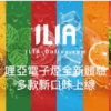 ILIA哩亞1代煙彈/ILIA電子煙煙彈霧化煙彈3顆裝口味齊全