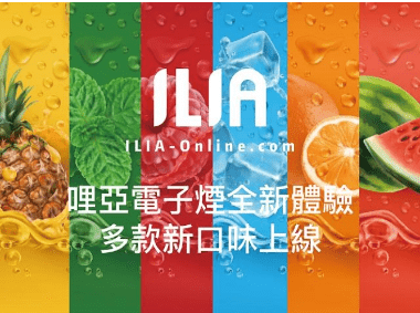ILIA哩亞1代煙彈/ILIA電子煙煙彈霧化煙彈3顆裝口味齊全