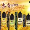 麥香煙油 Maixiang 30ml/35mg 小煙油