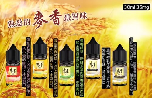 麥香煙油 Maixiang 30ml/35mg 小煙油