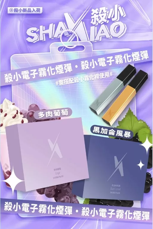 【殺小口紅煙彈】shaxiao口紅菸彈 電子霧化煙彈 台灣電子煙批發 711到付