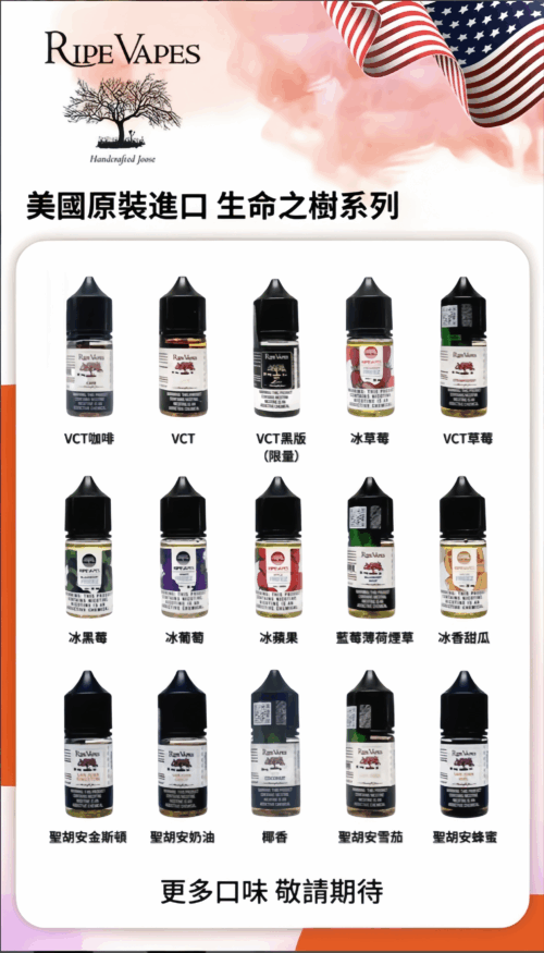 小煙油】Ripe Vapes 生命之樹煙油 30ml/30mg-VCT系列 冰涼水果系列 聖胡安系列 美國進口 711到付
