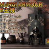 將軍主機 鎧甲套装 SAMURAI ARMOUR 注油主機套組 1.2/0.8空倉 711到付