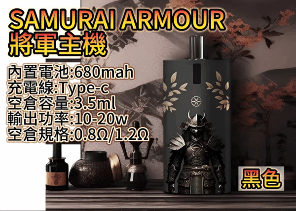 將軍主機 鎧甲套装 SAMURAI ARMOUR 注油主機套組 1.2/0.8空倉 711到付