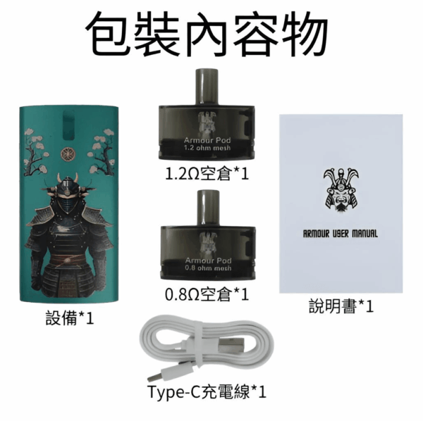 將軍主機 鎧甲套装 SAMURAI ARMOUR 注油主機套組 1.2/0.8空倉 711到付