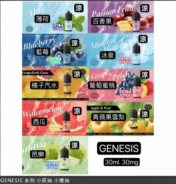 30ml煙油 創世紀煙油 GENESIS小煙油 適配各種類小煙機 台灣電子煙批發