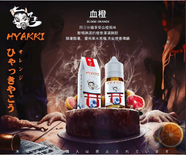 【小煙油】HYAKKI（哈亞齊）30ML/35mg 日系進口煙油 台灣現貨 711到付
