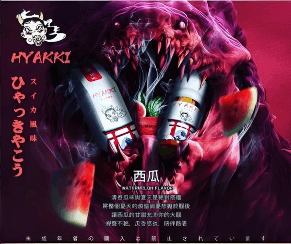 【小煙油】HYAKKI（哈亞齊）30ML/35mg 日系進口煙油 台灣現貨 711到付
