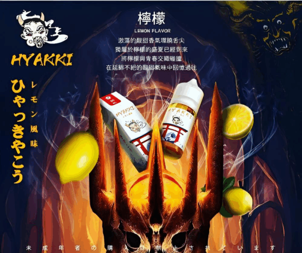 【小煙油】HYAKKI（哈亞齊）30ML/35mg 日系進口煙油 台灣現貨 711到付
