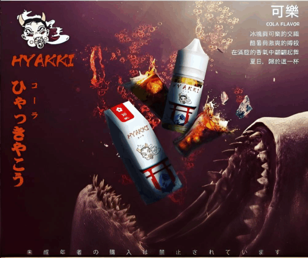 【小煙油】HYAKKI（哈亞齊）30ML/35mg 日系進口煙油 台灣現貨 711到付