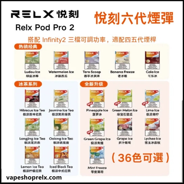 悅刻六代煙彈 全新RELX Infinity 2六代電子煙煙彈 通用Relx 4、5代主機煙桿