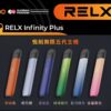 Relx主機 五代幻影系列 悅刻霧化桿 通用四五六代煙彈