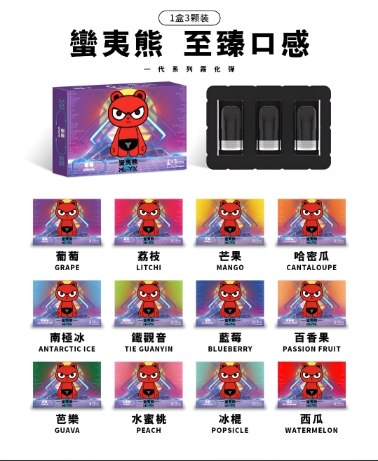 蠻夷熊煙彈 ManYX霧化彈 通用悅刻Relx主機一代 三顆裝 711到付
